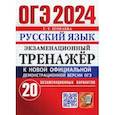 russische bücher: Егораева Галина Тимофеевна - ОГЭ-2024. Русский язык. Экзаменационный тренажер. 20 экзаменационных вариантов