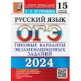 russische bücher: Егораева Галина Тимофеевна - ОГЭ-2024. Русский язык. 15 вариантов. Типовые варианты экзаменационных заданий