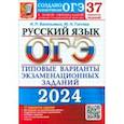 russische bücher: Гостева Юлия Николаевна - ОГЭ-2024. Русский язык. 37 вариантов. Типовые варианты экзаменационных заданий от разработчиков ОГЭ
