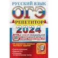 russische bücher: Васильевых Ирина Павловна - ОГЭ-2024. Русский язык. Эффективная методика. 30 вариантов типовых тестовых заданий