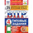 russische bücher: Комиссарова Людмила Юрьевна - ВПР ФИОКО. Русский язык. 4 класс. Типовые задания. 25 вариантов. ФГОС