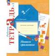 russische bücher: Кузнецова Марина Ивановна - Пишем грамотно. 2 класс. Рабочая тетрадь. В 2-х частях. Часть 1. ФГОС