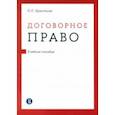 russische bücher: Ерахтина Ольга Сергеевна - Договорное право. Учебное пособие