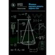 russische bücher: Левиев Григорий Иосифович - Физика. Научись решать задачи сам. Учебное пособие