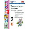 russische bücher: Языканова Елена Вячеславовна - Развивающие задания. Тесты, игры, упражнения. 2 класс. ФГОС