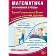 russische bücher: Прокофьев Александр Александрович - ЕГЭ-2024 Математика. Готовимся к итоговой аттестации. Профильный уровень