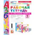 russische bücher: Тихомирова Елена Михайловна - Азбука. 1 класс. Обучение грамоте. Рабочая тетрадь к учебнику В. Г. Горецкого и др. Часть 1. ФГОС