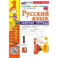 russische bücher: Тихомирова Елена Михайловна - Русский язык. 1 класс. Рабочая тетрадь к учебнику В. П. Канакиной, В. Г. Горецкого. ФГОС