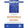 russische bücher: Тарасова Ирина Анатольевна - Когнитивная поэтика. Предмет, терминология, методы. Монография
