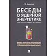 russische bücher: Тошинский Г. - Беседы о ядерной энергетике.Физика реакторов и технологии модульных быстрых реакторов