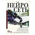 russische bücher:  - Нейросеть. Пошаговое руководство по генерации картинок и текста