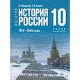 russische bücher: Мединский Владимир Ростиславович - История России. 1914-1945 гг. 10 класс. Учебник. Базовый уровень
