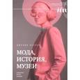 russische bücher: Петров Джулия - Мода, история, музеи. Рождение музея одежды