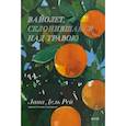 russische bücher: Дель Л.Р. - Вайолет, склонившаяся над травою
