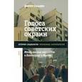 russische bücher: Сахадео Джефф - Голоса советских окраин. Жизнь южных мигрантов в Ленинграде и Москве