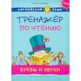 russische bücher: Русинова Елена Васильевна - Английский язык. 1-4 классы. Буквы и звуки. Тренажер по чтению