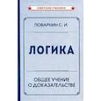 russische bücher: Поварнин С.И. - Логика. Общее учение о доказательстве