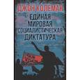 russische bücher: Колеман Дж. - Единая мировая социалистическая диктатура