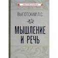russische bücher: Выготский Л.С. - Мышление и речь