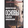 russische bücher: Внутренний Предиктор СССР - Биологические основы развития цивилизации
