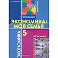 russische bücher: Новожилова Н.В. - Экономика. Моя семья. 5 класс. Учебное пособие. ФГОС