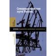 russische bücher: Васильева Валерия Владиславовна - Северные морские пути России