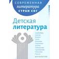 russische bücher: Утевская Паола Владимировна - Современная литература стран СНГ. Детская литература