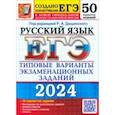 russische bücher: Дощинский Роман Анатольевич - ЕГЭ-2024. Русский язык. 50 вариантов. Типовые варианты экзаменационных заданий от разработчиков ЕГЭ