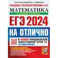 russische bücher: Ященко Иван Валериевич - ЕГЭ 2024 на отлично. Математика. Базовый уровень. 30 типовых вариантов экзаменационных заданий