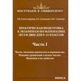 russische bücher: Александрова Ольга Владимировна - Математика. 9-11 классы. Практическая подготовка к экзаменам. Часть 1. Числа, числовые равенства
