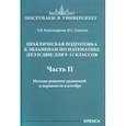 russische bücher: Александрова Ольга Владимировна - Математика. 9-11 классы. Практическая подготовка к экзаменам. Часть 2. Методы решения уравнений