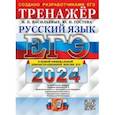 russische bücher: Гостева Юлия Николаевна - ЕГЭ-2024. Русский язык. Тренажёр