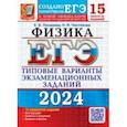 russische bücher: Лукашева Екатерина Викентьевна - ЕГЭ-2024. Физика. 15 вариантов. Типовые варианты экзаменационных заданий от разработчиков ЕГЭ