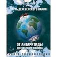 russische bücher: Крюков Игорь Вячеславович - Путь деревенского парня. От Антарктиды до Северного полюса