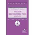 russische bücher: Лазарова Лариса Борисовна - Выпускная квалификационная работа. Магистратура