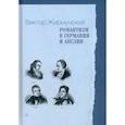 russische bücher: Жирмунский В.М. - Романтизм в Германии и Англии