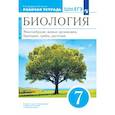 russische bücher: Захаров Владимир Борисович - Биология Многообразие живых организмов 7кл Рабочая тетрадь