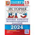 russische bücher: Орлова Татьяна Сергеевна - ЕГЭ-2024. История. 15 вариантов. Типовые варианты экзаменационных заданий от разработчиков ЕГЭ
