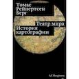 russische bücher: Берг Томас Рейнертсен - Театр мира. История картографии