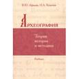 russische bücher: Афиани Виталий Юрьевич - Археография. Теория, история и методика. Учебник