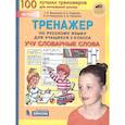 russische bücher: Мишакина Татьяна Леонидовна - Тренажер по русскому языку для учащихся 3 класса. Учу словарные слова
