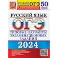 russische bücher: Дощинский Роман Анатольевич - ОГЭ-2024. Русский язык. 50 вариантов. Типовые варианты экзаменационных заданий от разработчиков ОГЭ