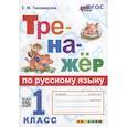 russische bücher: Тихомирова Елена Михайловна - Тренажер по русскому языку 1 класс