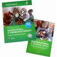 russische bücher: Манске Кристель - Математика с удовольствием! Инклюзивное обучение математике детей с особенностями развития. Комплект