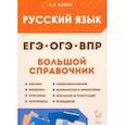 russische bücher: Сенина Наталья Аркадьевна - Русский язык. Большой справочник для подготовки к ВПР, ОГЭ и ЕГЭ. 5–11-е классы