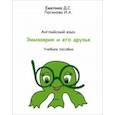 russische bücher: Логинова Ирина Александровна - Учебник английского языка Эмизаврик и его друзья
