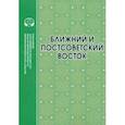 russische bücher: Аватков В. А. - Ближний и Постсоветский Восток. 2022 г. Монография