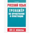 russische bücher: Балуш Татьяна Владимировна - Русский язык. 10-11 классы. Тренажёр по орфографии и пунктуации