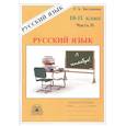 russische bücher: Богданова Галина Александровна - Русский язык. Рабочая тетрадь для 10-11 классов. В 3-х частях. Часть II