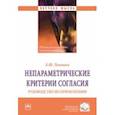 russische bücher: Лемешко Борис Юрьевич - Непараметрические критерии согласия. Руководство по применению